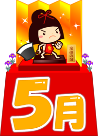 5月の文字イラスト/金太郎人形