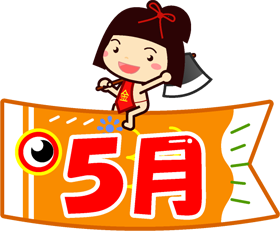 5月の文字イラスト/鯉のぼりに乗った金太郎