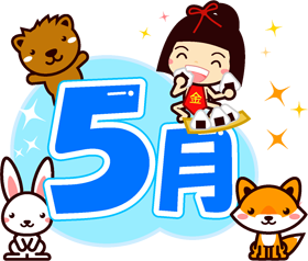 5月の文字イラスト/金太郎と森の動物