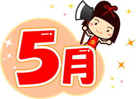 5月の文字イラスト/金太郎