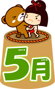 5月の文字イラスト/金太郎とクマの大相撲