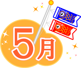 5月の文字イラスト/鯉のぼり
