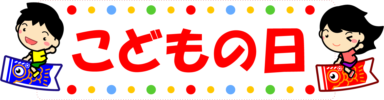 こどもの日の文字イラスト/鯉のぼりに乗った子供