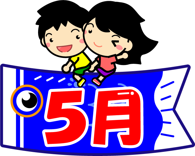 5月の文字イラスト/鯉のぼりに乗った子供