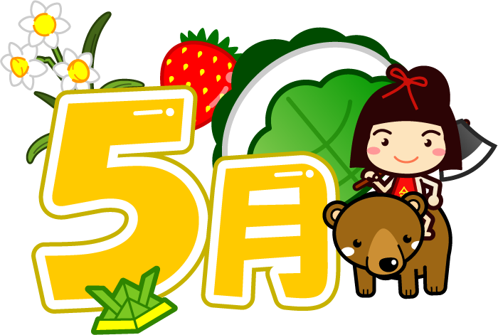 5月の文字イラスト/金太郎と5月関連