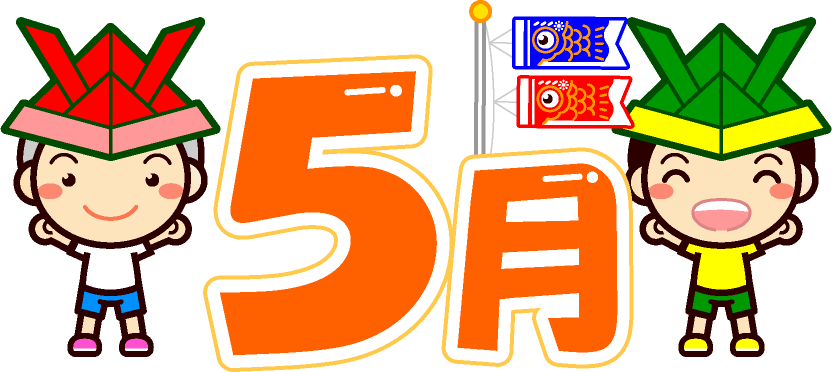 5月の文字イラスト/紙の兜をかぶった子供