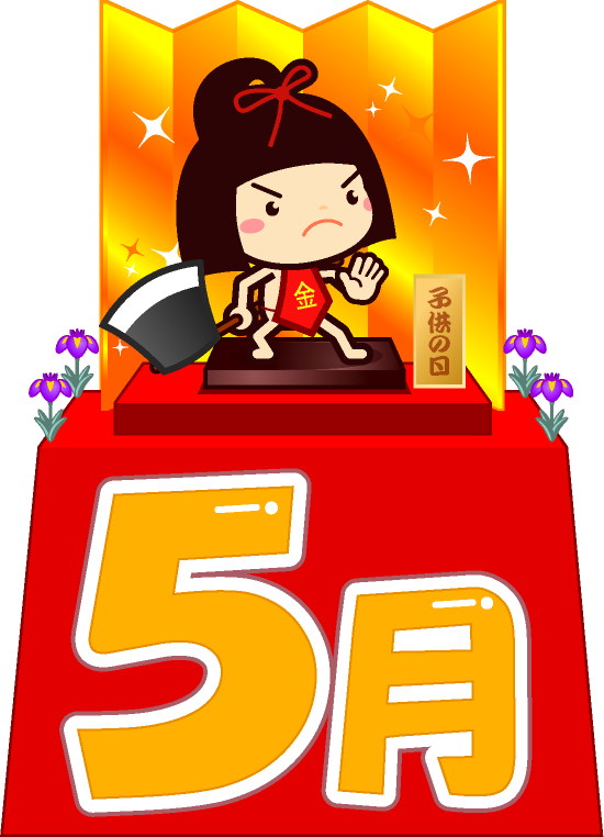 5月の文字イラスト/金太郎人形