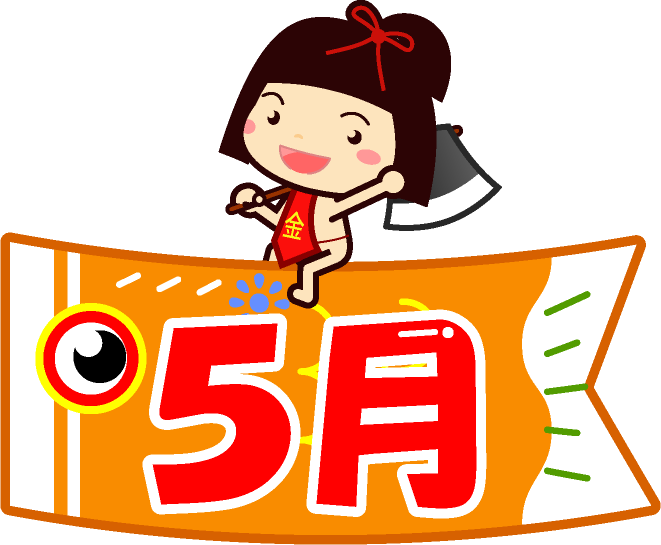5月の文字イラスト/鯉のぼりに乗った金太郎
