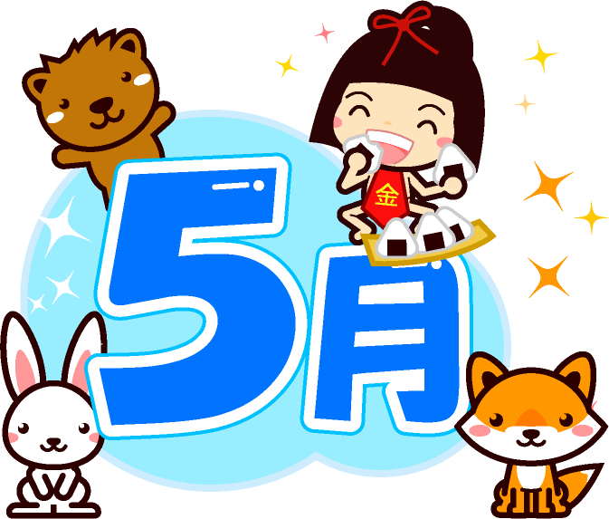 5月の文字イラスト/金太郎と森の動物