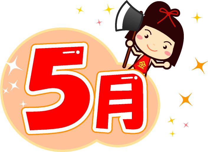 5月の文字イラスト/金太郎