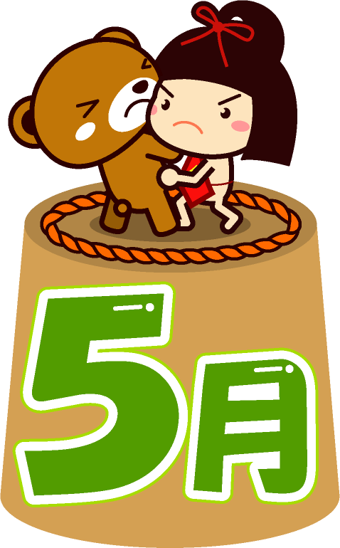 5月の文字イラスト/金太郎とクマの大相撲