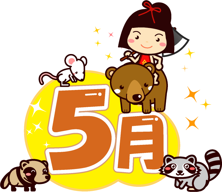 5月の文字イラスト/金太郎と森の動物2