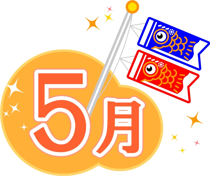 5月の文字イラスト/鯉のぼり