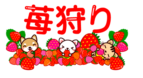 苺狩り（文字入り）