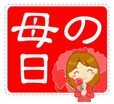 母の日イラスト(2)