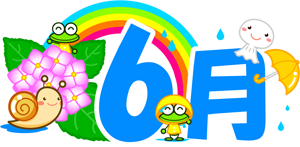 6月の文字イラスト