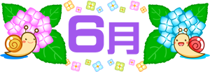 6月の文字イラスト/カタツムリと紫陽花