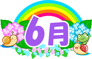 6月の文字イラスト2