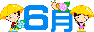 6月の文字イラスト/傘をさした子供達