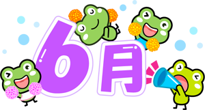6月イラスト/カエルの応援団