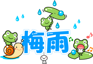 梅雨イラスト/かわいいカエル達