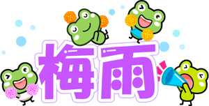 梅雨イラスト/カエルの応援団