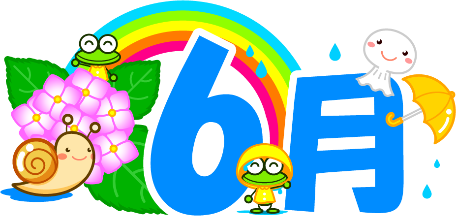 6月の文字イラスト