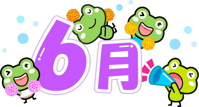 6月イラスト/カエルの応援団