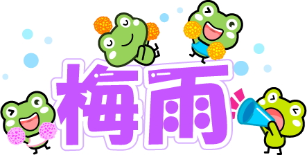 梅雨イラスト/カエルの応援団