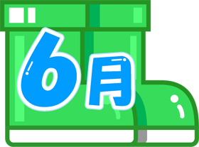 6月の文字イラスト/長靴