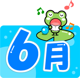 6月の文字イラスト/歌うカエル