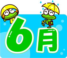 6月の文字イラスト/カッパと傘をさしたカエル