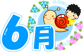 6月の文字イラスト3ト