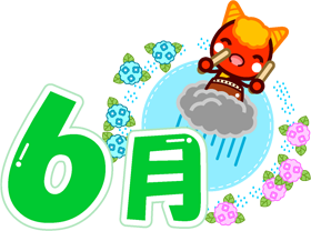 6月の文字イラスト/雨を降らす赤鬼