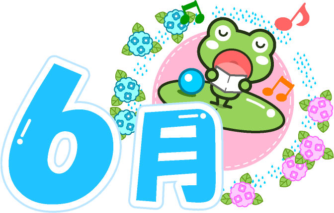 6月の文字イラスト/歌うカエル