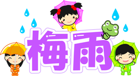 梅雨の文字イラスト/カエルと子供