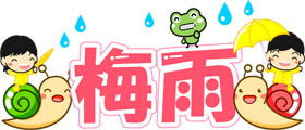 梅雨の文字イラスト/カタツムリとカエルと子供2