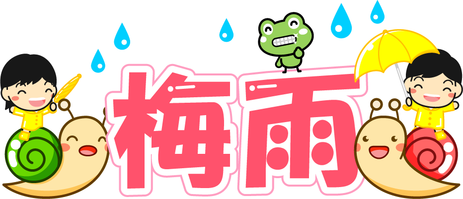 梅雨の文字イラスト/カタツムリとカエルと子供2