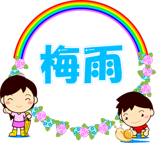 梅雨の文字イラスト/紫陽花と雨上がりと子供