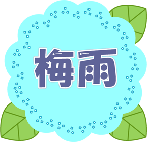 梅雨の文字イラスト/水色の紫陽花