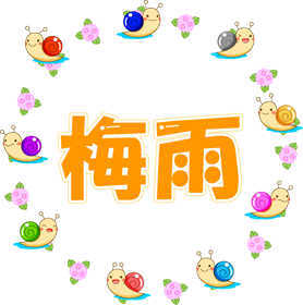 梅雨の文字イラスト/カタツムリと紫陽花