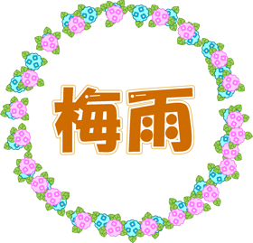 梅雨の文字イラスト/紫陽花の輪