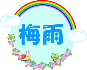 梅雨の文字イラスト/虹と紫陽花