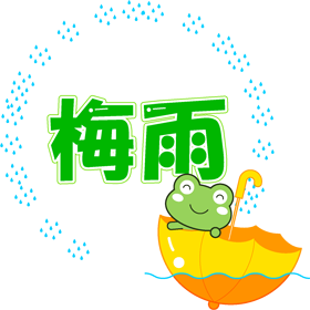 梅雨の文字イラスト/雨と傘に乗ったカエル
