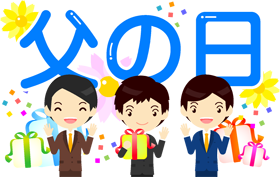 父の日の文字イラスト