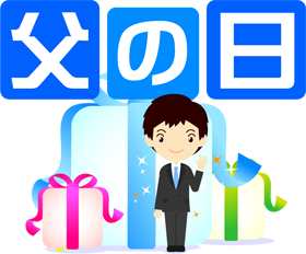 父の日の文字イラスト/お父さんとプレゼント
