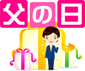 父の日の文字イラスト/お父さんとプレゼント2