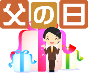 父の日の文字イラスト/お父さんとプレゼント3