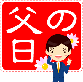 父の日の文字イラスト/お父さん