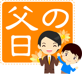 父の日の文字イラスト/お父さんと子供